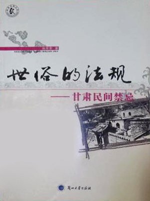 cover image of 世俗的法规 (Secular Laws)